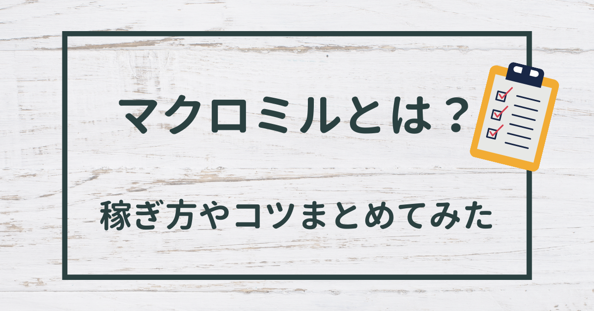 マクロミル 本 ストア アンケート コツ