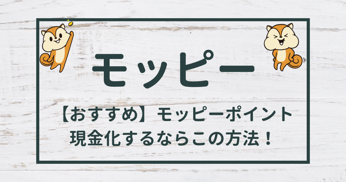 おすすめ】モッピーのポイントを現金化するならこの方法！ | 気ままブログ